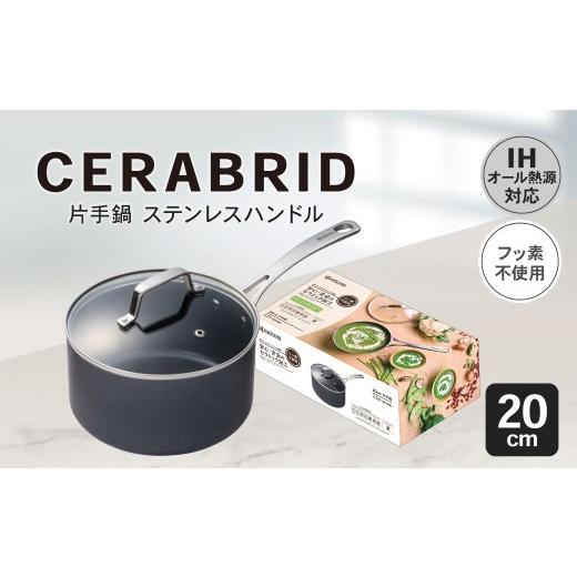 ふるさと納税 雑貨・日用品 鹿児島県 薩摩川内市 京セラ フッ素不使用 セラブリッド 片手鍋 ステンレスハンドル 20cm (IH/ガス火対応) セラミック KYOCERA…