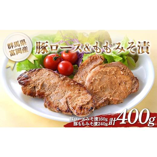 ふるさと納税 豚肉 ロース 群馬県 富岡市 富岡産豚ロース&ももみそ漬 豚肉 ポーク 肉 F21E-533