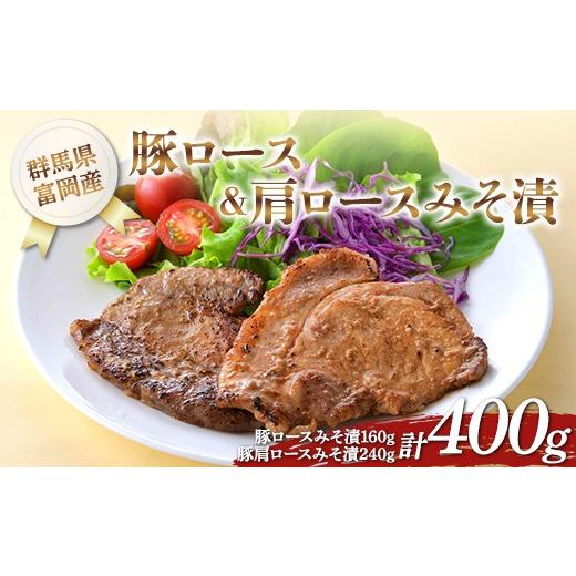 ふるさと納税 豚肉 ロース 群馬県 富岡市 富岡産豚ロース&肩ロースみそ漬 豚肉 ポーク 肉 F21E-534