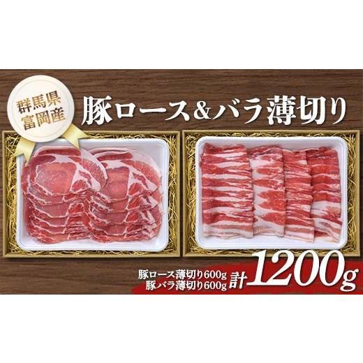 ふるさと納税 豚肉 ロース 群馬県 富岡市 富岡産豚ロース&バラ薄切り 豚肉 ポーク 肉 F21E-535