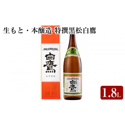 ふるさと納税 日本酒 本醸造酒 兵庫県 西宮市 生もと・本醸造 特撰黒松白鷹 1.8L 1本入
