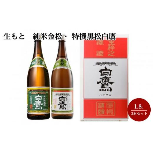 ふるさと納税 日本酒 純米吟醸酒 兵庫県 西宮市 生もと 純米金松・ 特撰黒松白鷹 1.8L 2本セット