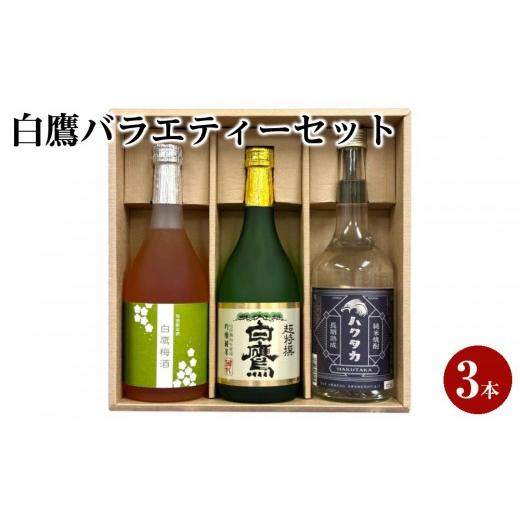 ふるさと納税 日本酒 純米吟醸酒 兵庫県 西宮市 白鷹バラエティーセット