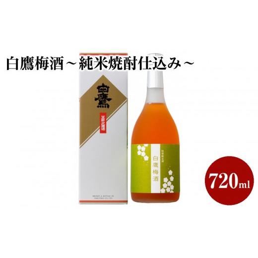 ふるさと納税 お酒 リキュール 兵庫県 西宮市 白鷹梅酒〜純米焼酎仕込み〜 720ml 1本入