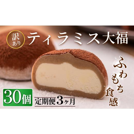 ふるさと納税 ケーキ・カステラ チーズケーキ 岩手県 一関市 3回定期便 訳あり ティラミス大福 30個 冷凍 個包装 お菓子 スイーツ 洋菓子 お菓子 和スイーツ …