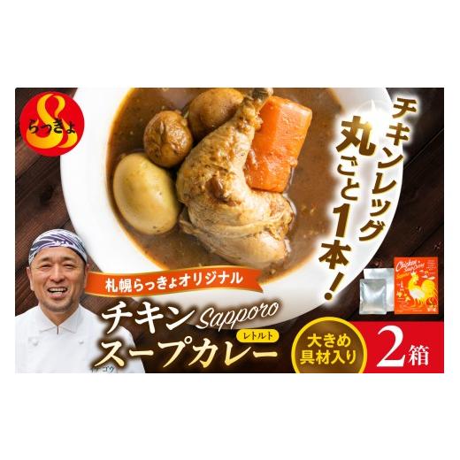 ふるさと納税 加工品等 レトルト 北海道 札幌市 札幌らっきょオリジナル レトルトチキン スープカレー(560g×2個セット) | らっきょ カレー チキンカレー …
