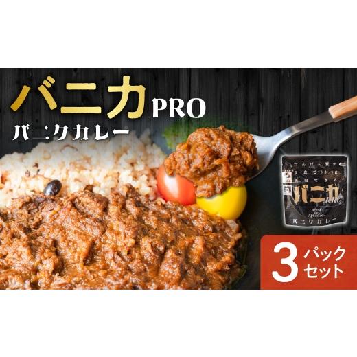 ふるさと納税 加工品等 レトルト 北海道 札幌市 バニカPRO 3パックセット|馬肉 カレー タンパク質 筋肉 北海道 札幌市