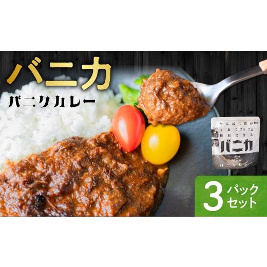 ふるさと納税 加工品等 レトルト 北海道 札幌市 バニカ 3パックセット|馬肉 カレー タンパク質 筋肉 北海道 札幌市