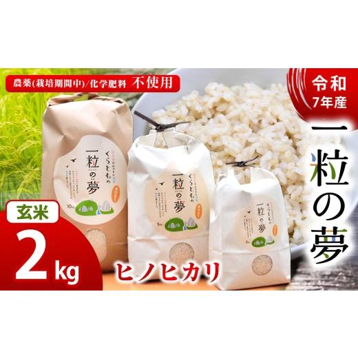 ふるさと納税 米 ヒノヒカリ 山口県 美祢市 玄米 ヒノヒカリ 2kg 農薬 ( 栽培期間中不使用 )・ 化学肥料不使用 令和7年産 米 | 精米 玄米 米 ヒノヒカリ 美祢…