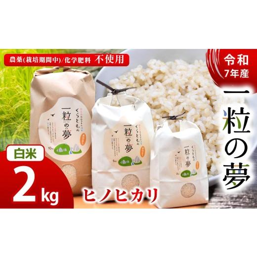 ふるさと納税 米 ヒノヒカリ 山口県 美祢市 白米 ヒノヒカリ 2kg 農薬 ( 栽培期間中不使用 )・ 化学肥料不使用 令和7年産 米 | 精米 玄米 米 ヒノヒカリ 美祢…