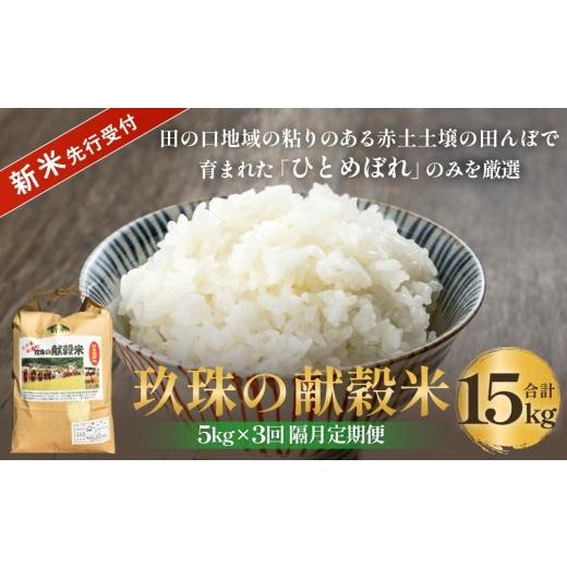 ふるさと納税 米 ひとめぼれ 大分県 玖珠町 令和8年産米先行受付 玖珠の献穀米 3kg × 6回 毎月定期便 (10月11月12月1月2月3月配送) 米 ひとめぼれ 大分県 …