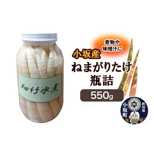 ふるさと納税 缶詰・瓶詰 野菜類 秋田県 小坂町 小坂産 ねまがりだけ瓶詰 550g 根曲り竹 根曲がり竹 ねまがりだけ チシマザサ 春の味覚 山の幸 お味噌汁 炊き…