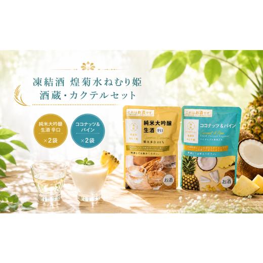 ふるさと納税 洋酒・リキュール類 高知県 安芸市 凍結酒 煌菊水ねむり姫 酒蔵・カクテルセット | パウチ カクテル フルーツ 純米大吟醸 フレッシュ 生果汁 リ…