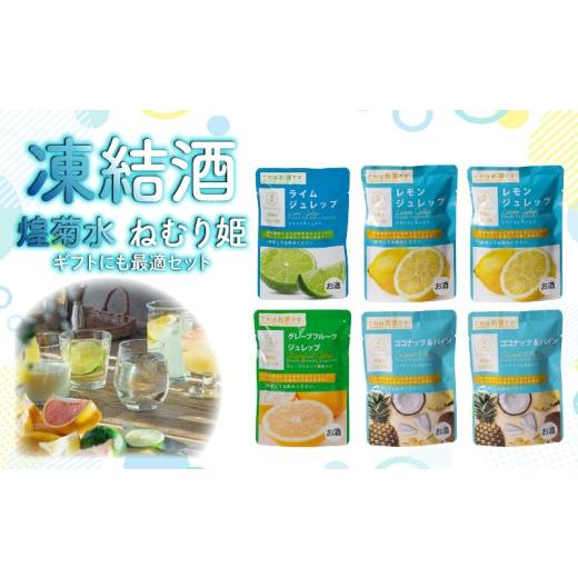 ふるさと納税 洋酒・リキュール類 高知県 安芸市 凍結酒 煌菊水ねむり姫 ギフトにも最適セット | パウチ カクテル フルーツ フレッシュ 生果汁 リキュール パ…