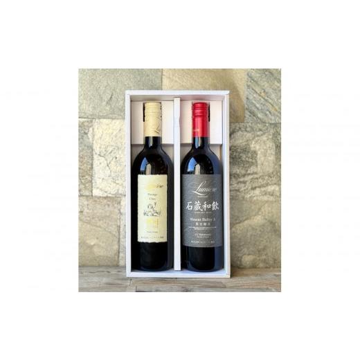 ふるさと納税 ワイン セット 山梨県 富士河口湖町 ルミエール ルミエールワイナリー 石蔵和飲 & プレステ—ジクラス甲州 ギフト箱入 ギフトセット ワイ…