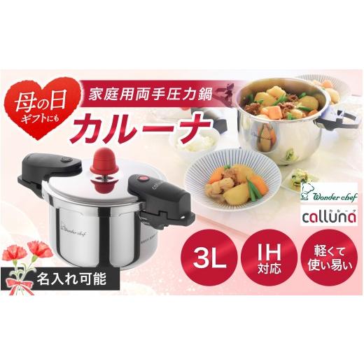 ふるさと納税 雑貨・日用品 大阪府 豊中市 母の日 IH対応 軽くて使いやすい、"カルーナ"圧力鍋 3L 名入れ可能 / 調理道具 料理 調理 鍋 こだわり 使いやす…