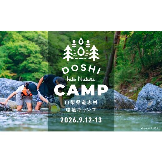 ふるさと納税 体験チケット 山梨県 道志村 2026年9月12日・13日 道志村環境キャンプ参加チケット(子供) DSAE002 大人(高校生以上)/子供(小学生〜中学生…