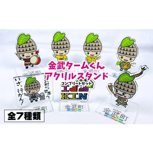 ふるさと納税 雑貨・日用品 キャラクター 沖縄県 金武町 金武タームくんアクリルスタンド コンプリートセット 全7種類 アクリルスタンド アクスタ オリジナル …