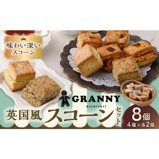 ふるさと納税 焼菓子・チョコレート 東京都 武蔵野市 吉祥寺GRANNYの英国風スコーン 8個セット 焼菓子 手作り おかし お菓子 菓子 洋菓子 スイーツ スコーン …