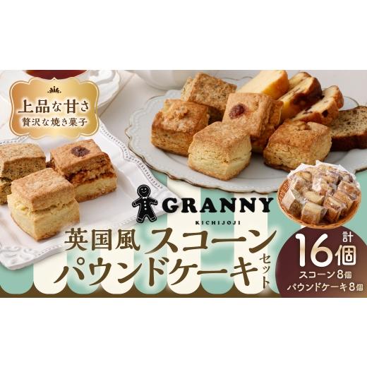 ふるさと納税 菓子 詰合せ 東京都 武蔵野市 吉祥寺GRANNYの英国風スコーン8個とパウンドケーキ8個のセット 焼菓子 手作り おかし お菓子 菓子 洋菓子 スイーツ…