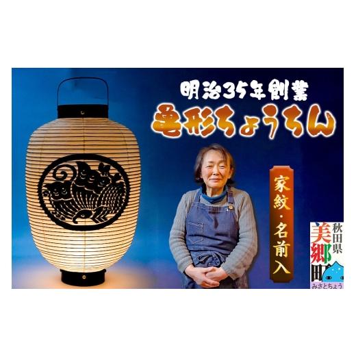 ふるさと納税 仏具・神具 秋田県 美郷町 提灯 家紋・名入れ オリジナル 亀形ちょうちん 明治35年創業 伝統を受け継ぐ、女性職人の手書き家紋提灯 村田提灯屋 …