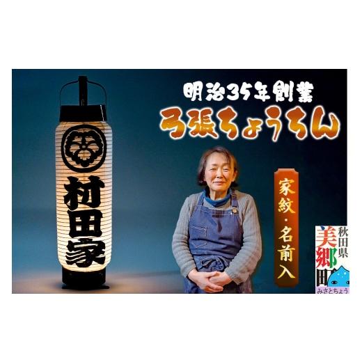 ふるさと納税 仏具・神具 秋田県 美郷町 提灯 家紋・名入れ オリジナル 弓張ちょうちん 明治35年創業 伝統を受け継ぐ、女性職人の手書き家紋提灯 村田提灯屋 …