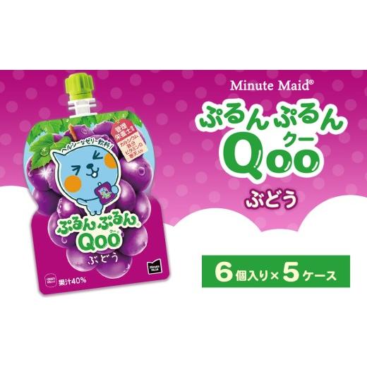 ふるさと納税 果汁飲料 ぶどう 茨城県 土浦市 ミニッツメイド ぷるんぷるんQoo(クー) ぶどう 6個入り×5ケース | minute maid Qoo ゼリー 飲料 おやつ カル…