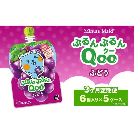 ふるさと納税 果汁飲料 ぶどう 茨城県 土浦市  定期便3ヶ月 ミニッツメイド ぷるんぷるんQoo（クー） ぶどう 6個入り×5ケース 定期便3ヶ月（41,000円）の画像