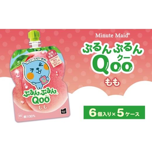ふるさと納税 果汁飲料 ピーチ 茨城県 土浦市 ミニッツメイド ぷるんぷるんQoo(クー) もも 6個入り×5ケース 1回配送(14,000円)