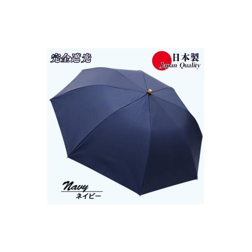 ふるさと納税 雑貨・日用品 奈良県 田原本町 レディース 晴雨兼用傘 折りたたみ傘 完全遮光 サマーシールド 577502 日本製 ネイビー / まちづくり観光振興機…