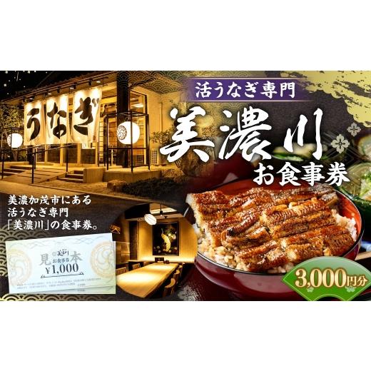 ふるさと納税 お食事券 岐阜県 美濃加茂市 活うなぎ専門 「 美濃川 」 お食事券 3,000円分 お食事券 食事券 チケット 食事 料理 うなぎ 鰻 鰻料理