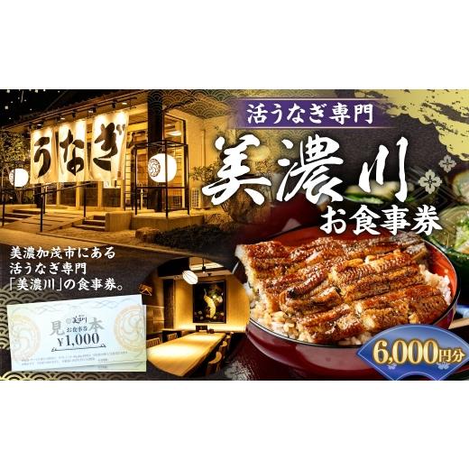 ふるさと納税 お食事券 岐阜県 美濃加茂市 活うなぎ専門 「 美濃川 」 お食事券 6,000円分 お食事券 食事券 チケット 食事 料理 うなぎ 鰻 鰻料理
