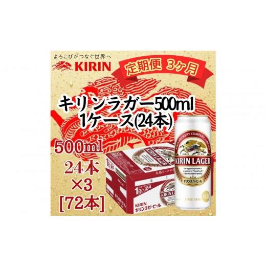 ふるさと納税 ビール 兵庫県 神戸市 定期便 3ヶ月間 毎月1ケース キリン神戸工場産 キリンラガービール 500ml缶 1ケース(24本) 神戸市 お酒 ビール…