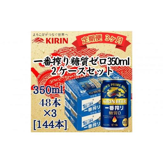 ふるさと納税 ビール 兵庫県 神戸市 定期便 3ヶ月間 毎月2ケース キリン 神戸工場産 キリン一番搾り糖質ゼロ 350ml缶 2ケースセット 神戸市 お酒 ビール …