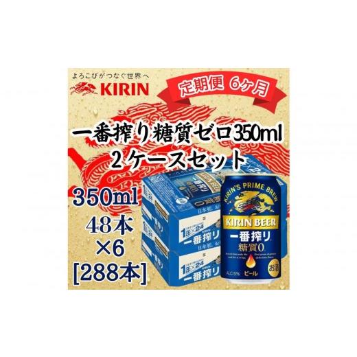ふるさと納税 ビール 兵庫県 神戸市 定期便 6ヶ月間 毎月2ケース キリン 神戸工場産 キリン一番搾り糖質ゼロ 350ml缶 2ケースセット 神戸市 お酒 ビール…