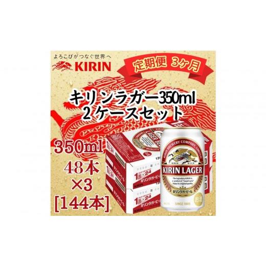 ふるさと納税 ビール 兵庫県 神戸市 定期便 3ヶ月間 毎月2ケース キリン 神戸工場産 キリンラガービール 350ml缶 2ケースセット 神戸市 お酒 ビール ギフ…