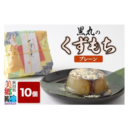 ふるさと納税 和菓子 もち菓子 秋田県 美郷町 くずもち プレーン 10個入 くず餅 秋田銘菓 お菓子のくろまる 秋田 美郷町 和菓子 葛餅 葛 秋田 土産