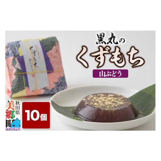 ふるさと納税 和菓子 もち菓子 秋田県 美郷町 くずもち 山ぶどう 10個入 くず餅 秋田銘菓 お菓子のくろまる 秋田 美郷町 和菓子 葛餅 葛 秋田 土産