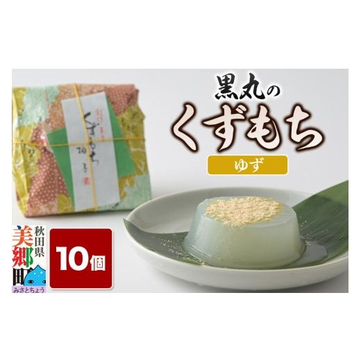 ふるさと納税 和菓子 もち菓子 秋田県 美郷町 くずもち ゆず 10個入 くず餅 秋田銘菓 お菓子のくろまる 秋田 美郷町 和菓子 葛餅 葛 秋田 土産