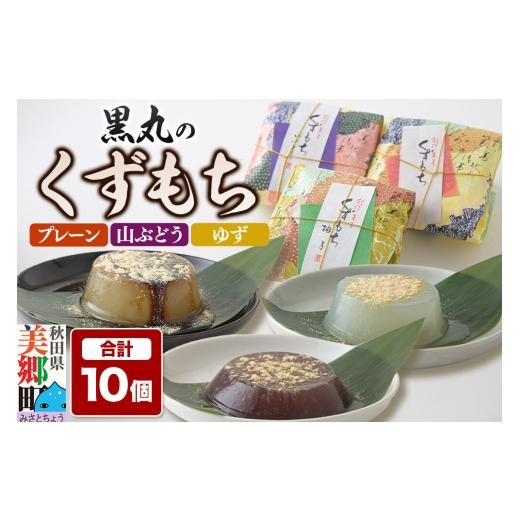 ふるさと納税 和菓子 もち菓子 秋田県 美郷町 くずもち 3種詰め合わせ 10個入(プレーン4個、山ぶどう3個、ゆず3個)くず餅 秋田銘菓 お菓子のくろまる 秋田 …