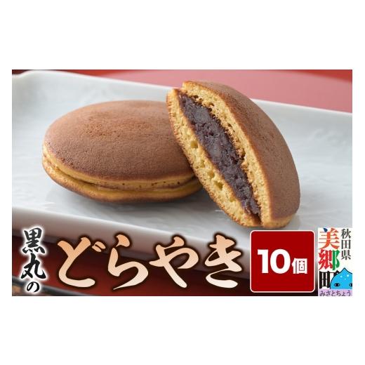 ふるさと納税 和菓子 どら焼き 秋田県 美郷町 どらやき 10個入 秋田銘菓 お菓子のくろまる 秋田 美郷町 和菓子 どら焼き 秋田 土産