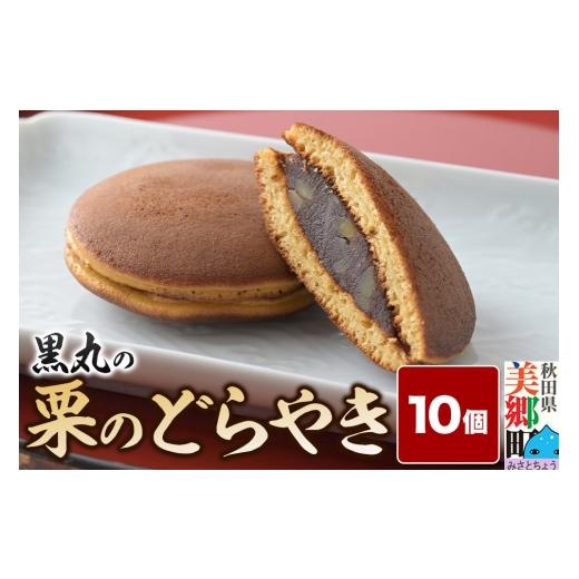 ふるさと納税 和菓子 どら焼き 秋田県 美郷町 栗のどらやき 10個入 秋田銘菓 お菓子のくろまる 秋田 美郷町 和菓子 どら焼き 秋田 土産