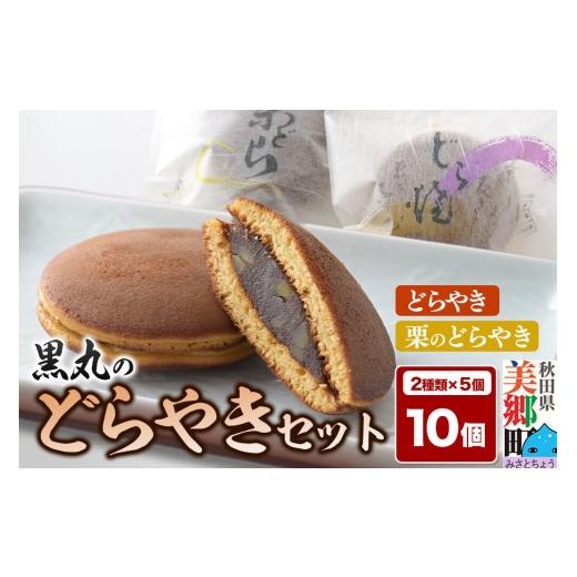 ふるさと納税 和菓子 どら焼き 秋田県 美郷町 どらやき、栗のどらやきセット 10個入(各5個) 秋田銘菓 お菓子のくろまる 秋田 美郷町 和菓子 どら焼き 秋田 …