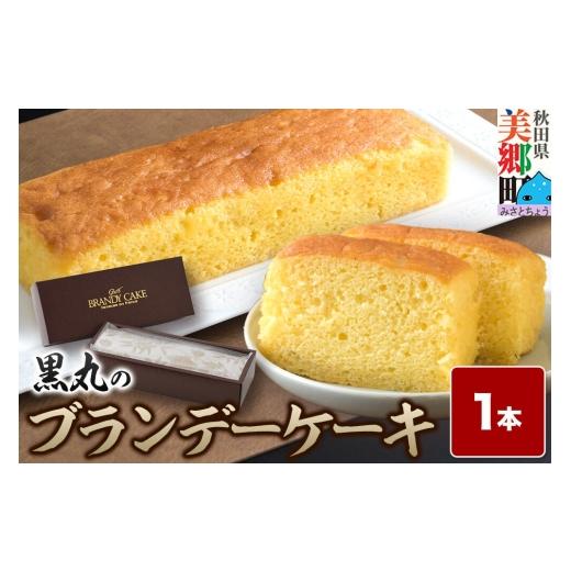 ふるさと納税 ケーキ・カステラ 秋田県 美郷町 ブランデーケーキ 1本 秋田銘菓 お菓子のくろまる 秋田 美郷町 洋菓子 ブランデー ケーキ 秋田