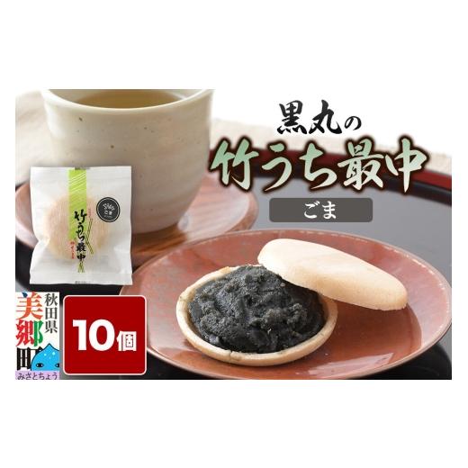 ふるさと納税 和菓子 もなか 秋田県 美郷町 竹うちもなか ごま 10個入 最中 秋田銘菓 お菓子のくろまる 秋田 美郷町 和菓子 最中 秋田 土産