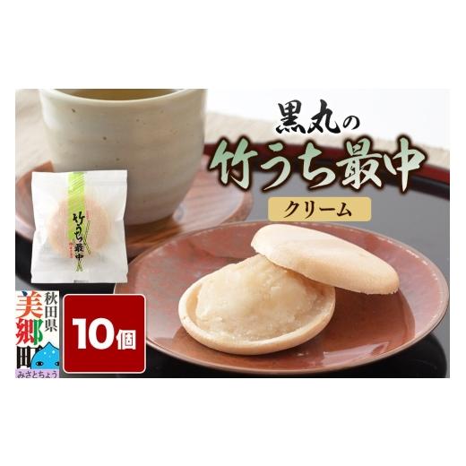 ふるさと納税 和菓子 もなか 秋田県 美郷町 竹うちもなか クリーム 10個入 最中 秋田銘菓 お菓子のくろまる 秋田 美郷町 和菓子 最中 秋田 土産