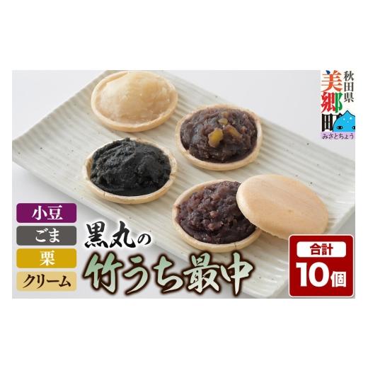 ふるさと納税 和菓子 もなか 秋田県 美郷町 竹うちもなか 4種詰め合わせ(小豆、栗×各3個 ごま、クリーム×各2個)最中 秋田銘菓 お菓子のくろまる 秋田 美…