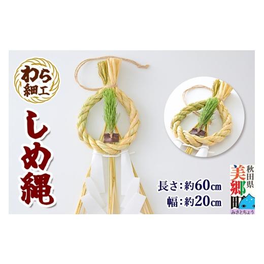 ふるさと納税 織物・繊維品 秋田県 美郷町 わら細工 しめ縄 しめ飾り お正月飾り 秋田県美郷町産藁使用 藁細工 飾り 縁起物 しめなわ 正月