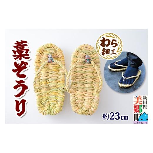 ふるさと納税 ファッション スリッパ 秋田県 美郷町 わら細工 藁ぞうり 藁草履 秋田県美郷町産藁使用 藁細工 わら