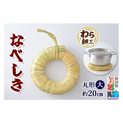 ふるさと納税 雑貨・日用品 秋田県 美郷町 わら細工 なべしき丸型(大) 秋田県美郷町産藁使用 藁細工 わら